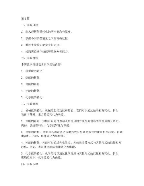 能量转化实验报告册(3篇)