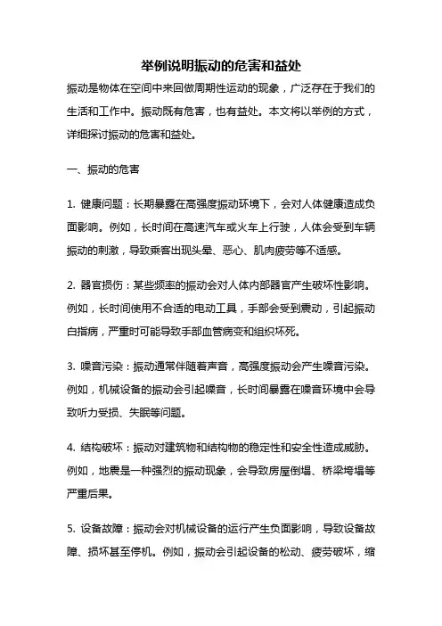 举例说明振动的危害和益处