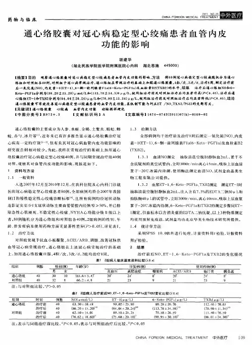 通心络胶囊对冠心病稳定型心绞痛患者血管内皮功能的影响