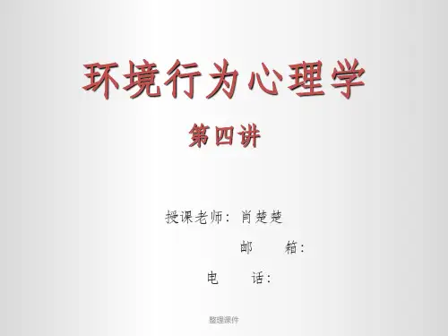 环境行为心理学第四讲