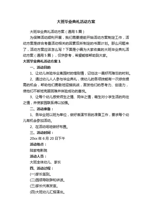 大班毕业典礼活动方案