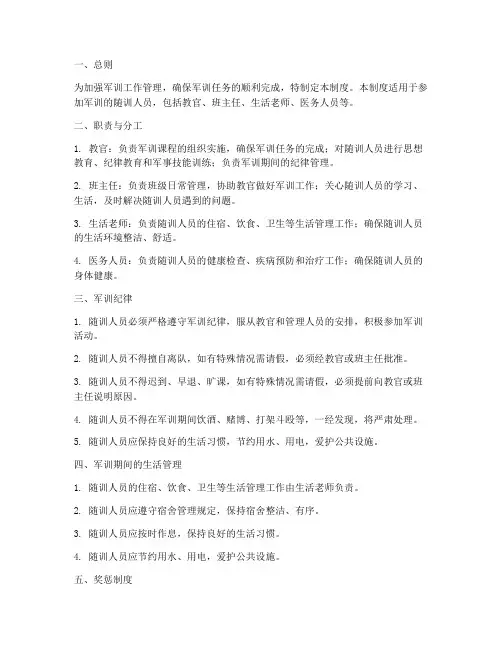 军训随训人员管理制度