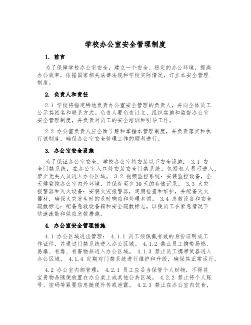学校办公室安全管理制度