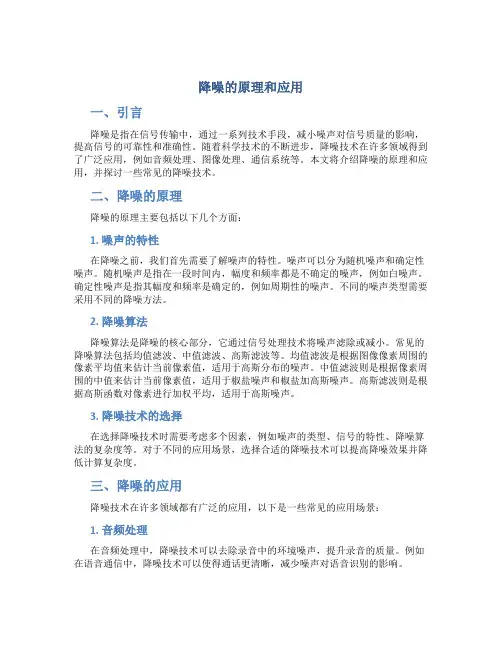 降噪的原理和应用