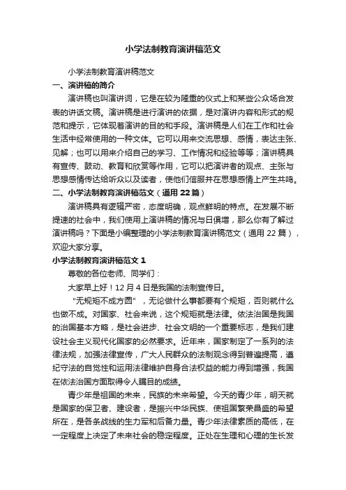 小学法制教育演讲稿范文（通用22篇）