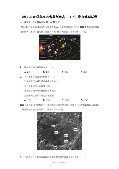 2019-2020学年江苏省苏州市高一(上)期末地理试卷(附答案详解)
