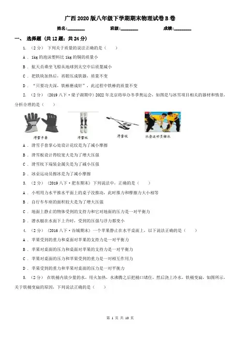 广西2020版八年级下学期期末物理试卷B卷