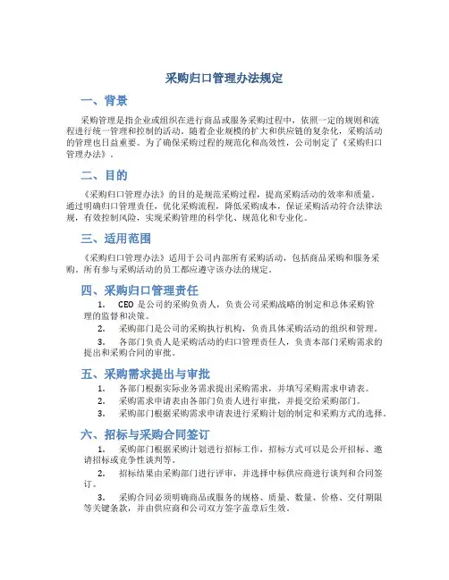 采购归口管理办法规定