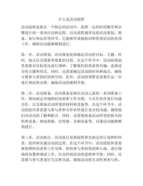 什么是活动流程