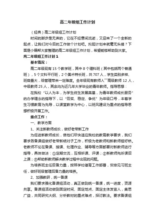 （经典）高二年级组工作计划