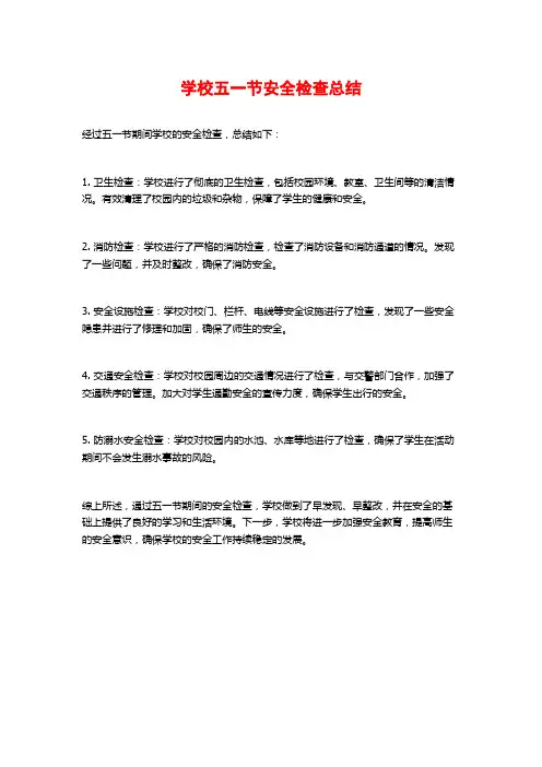学校五一节安全检查总结