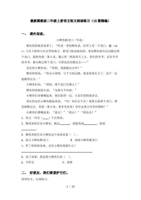 最新冀教版二年级上册语文短文阅读练习(15篇精编)