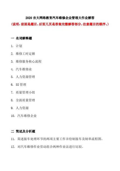 2020吉大网络教育汽车维修企业管理大作业解答