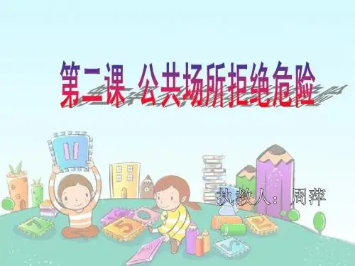 公共场所拒绝危险