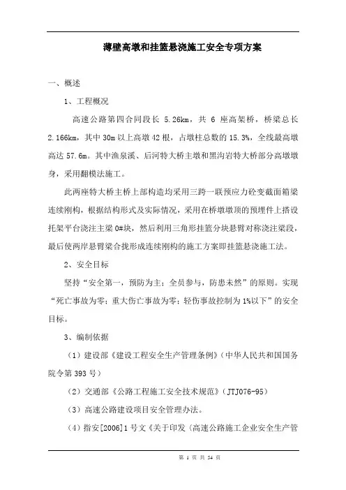 高速公路第四合同段薄壁高墩和挂篮悬浇施工安全专项方案(54页)