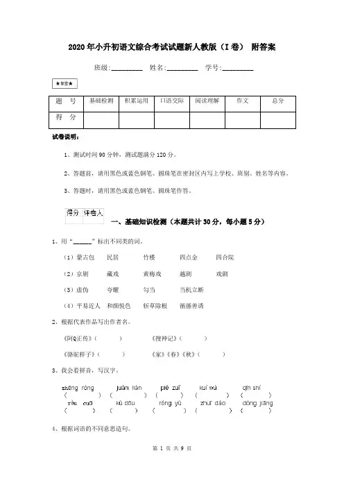 2020年小升初语文综合考试试题新人教版(I卷) 附答案