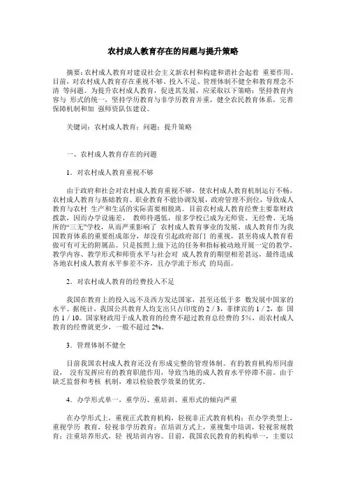农村成人教育存在的问题与提升策略