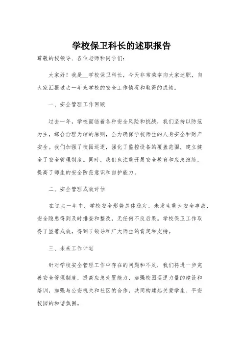 学校保卫科长的述职报告
