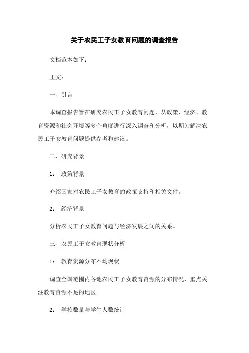 关于农民工子女教育问题的调查报告