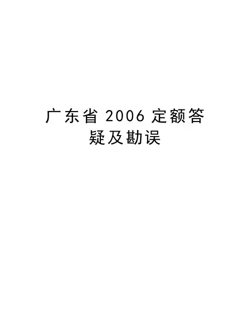 广东省定额答疑及勘误说课材料