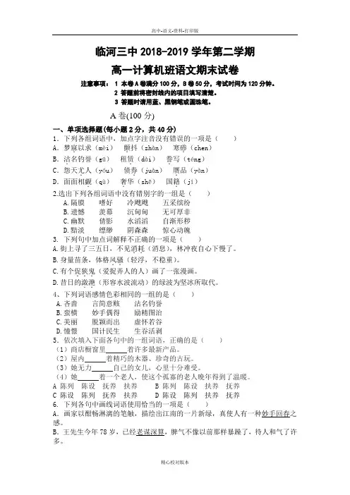内蒙古巴彦淖尔市临河区第三中学2018至2019学年高一下学期期末语文试卷计算机班