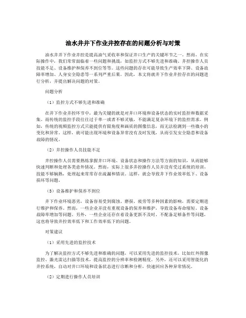 油水井井下作业井控存在的问题分析与对策