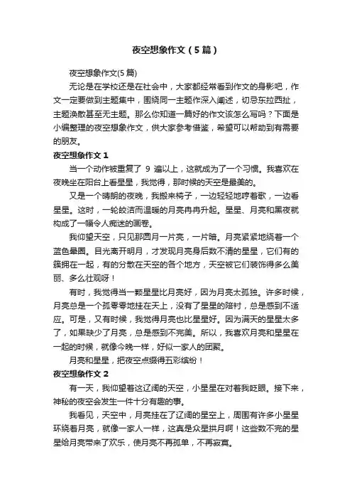 夜空想象作文（5篇）