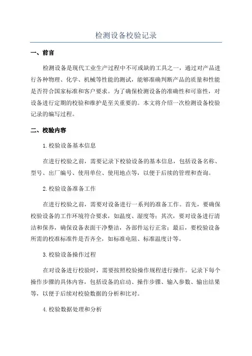 检测设备校验记录