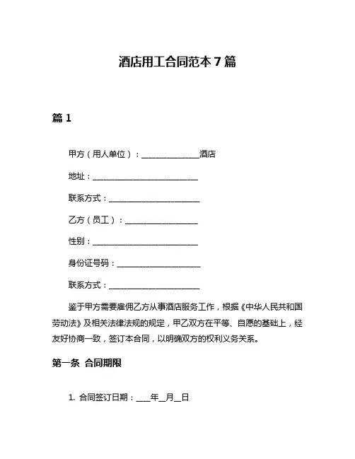 酒店用工合同范本7篇