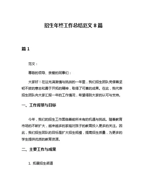 招生年终工作总结范文8篇