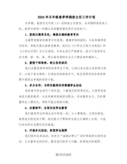 2024年五年级春季学期班主任工作计划（五篇）