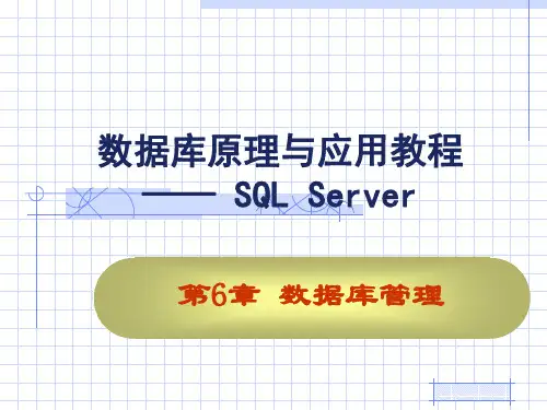 数据库原理与应用教程―― SQL ServerPPT课件