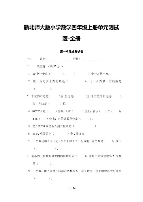 北师大版四年级数学上册全单元测试题【及参考答案】