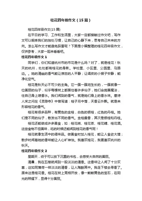 桂花四年级作文（15篇）