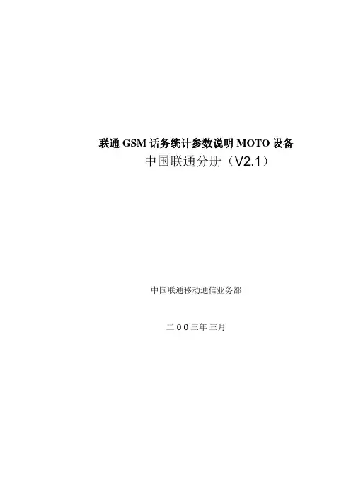 联通GSM话务统计参数说明MOTO设备