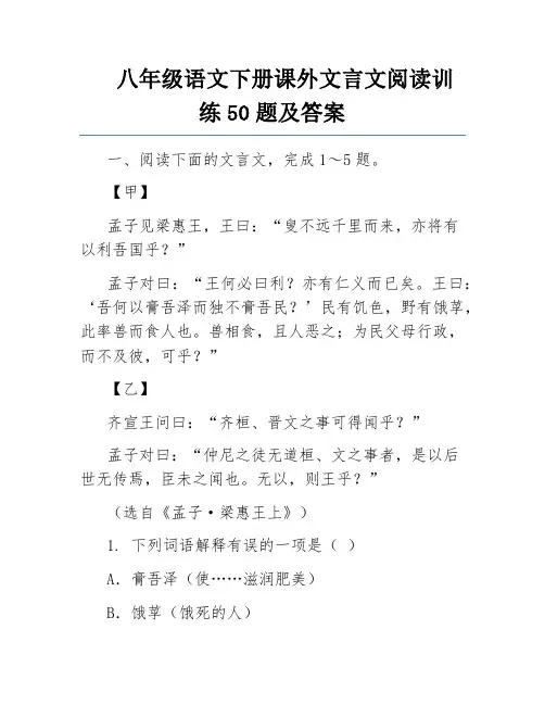 八年级语文下册课外文言文阅读训练50题及答案