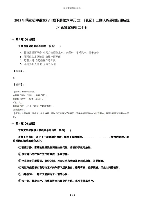 2019年精选初中语文八年级下册第六单元22 《礼记》二则人教部编版课后练习-含答案解析二十五