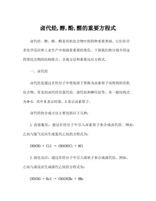 卤代烃,醇,酚,醛的重要方程式