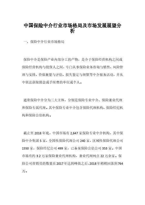 中国保险中介行业市场格局及市场发展展望分析