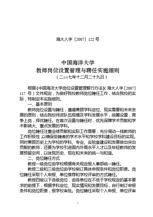 《中国海洋大学教师岗位设置管理与聘任实施细则》(海大人字〔2007〕122号)