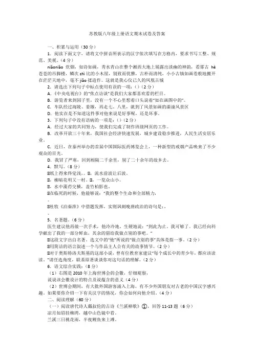 苏教版八年级上册语文期末试卷及答案