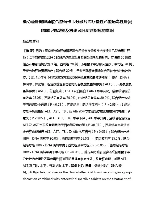 柴芍疏肝健脾汤联合恩替卡韦分散片治疗慢性乙型病毒性肝炎临床疗效观察及对患者肝功能指标的影响