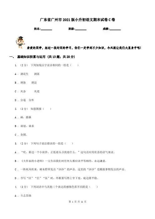 广东省广州市2021版小升初语文期末试卷C卷