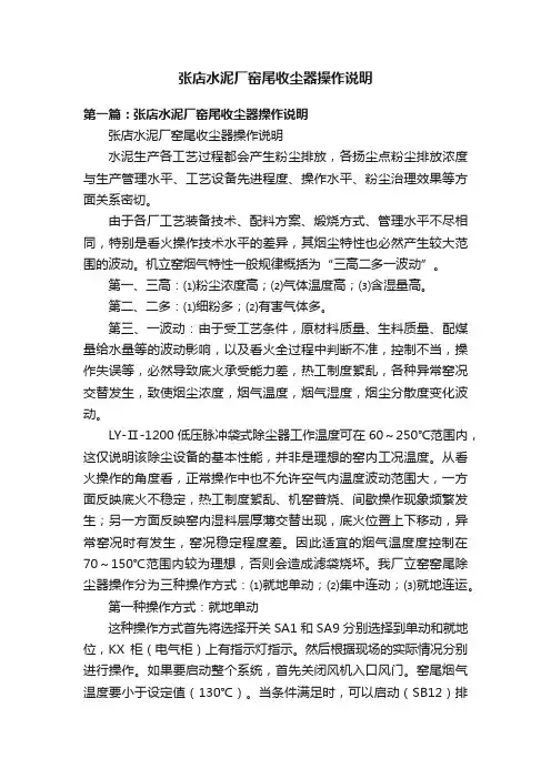 张店水泥厂窑尾收尘器操作说明
