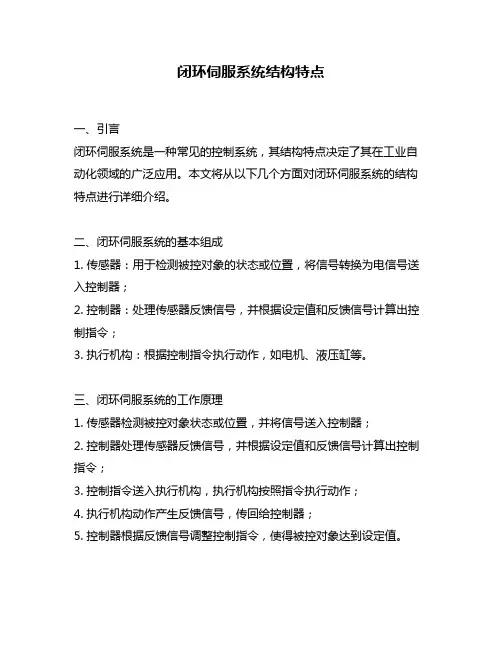 闭环伺服系统结构特点