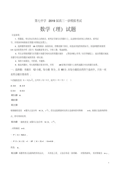 精品解析：【全国百强校】四川省成都市第七中学2019届高三一诊模拟考试数学(理)试题(解析版)