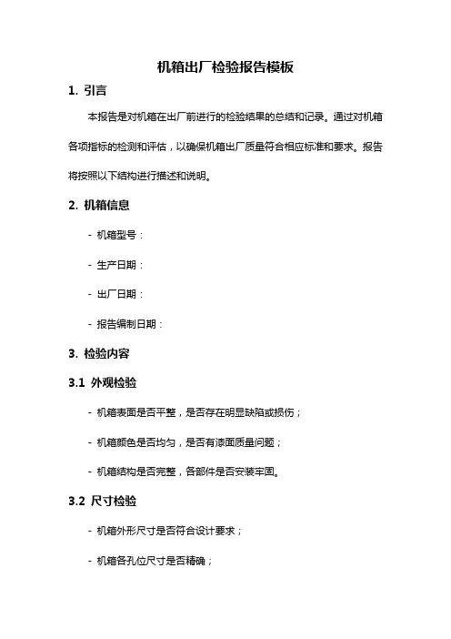 机箱出厂检验报告模板