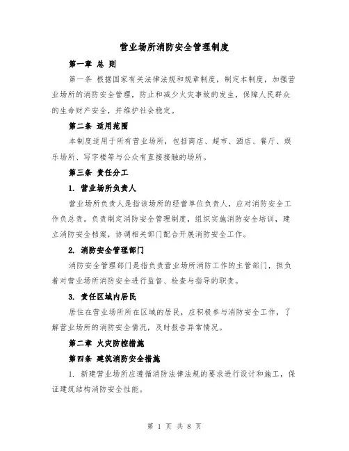 营业场所消防安全管理制度(4篇)
