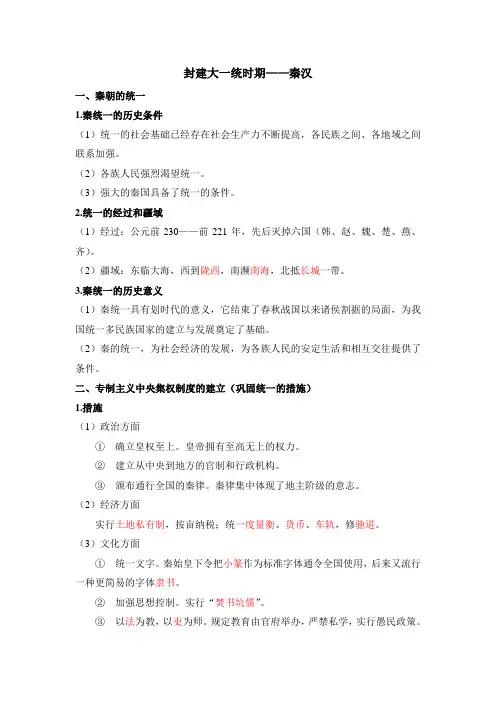 03 封建大一统时期——秦汉