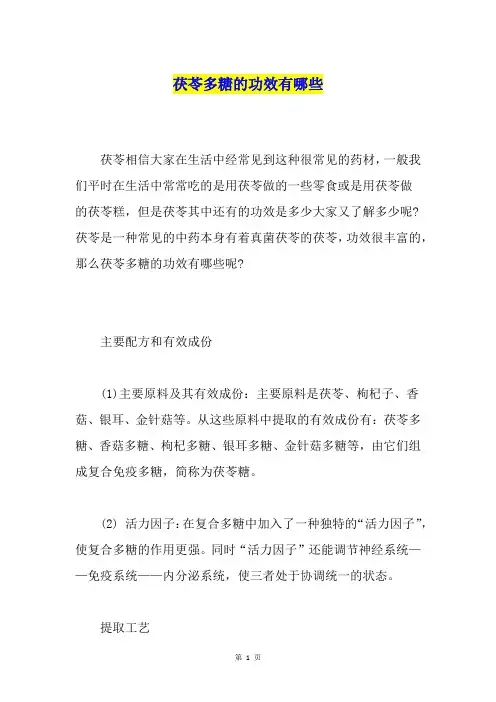 茯苓多糖的功效有哪些